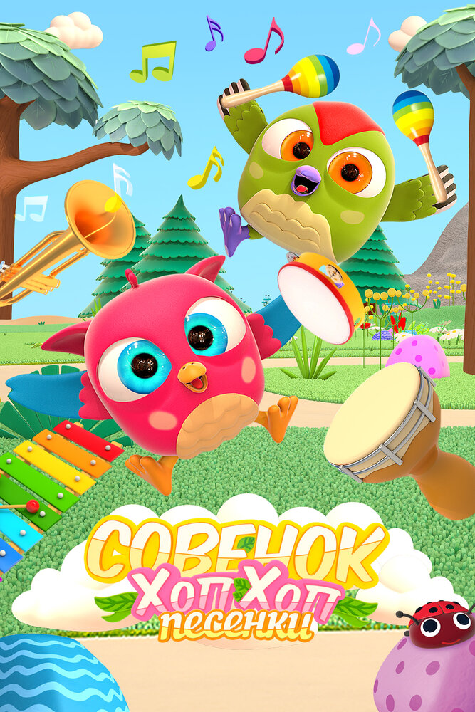 Песенки Хоп-Хоп (2019) постер