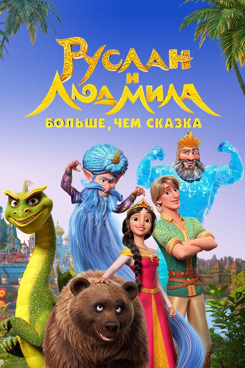 Руслан и Людмила. Больше, чем сказка (2023)