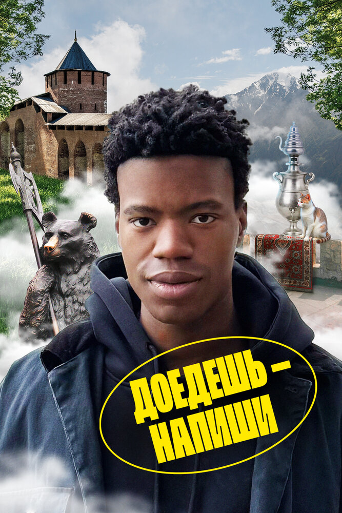 Доедешь – напиши (2023)