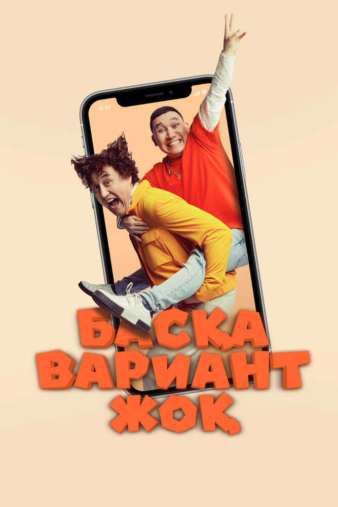 Других вариантов нет (2023) постер