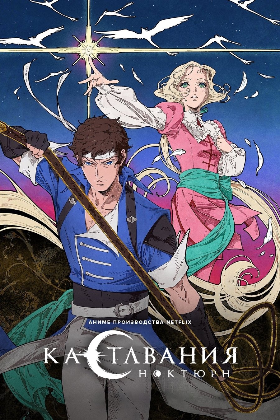 Кастлвания: Ноктюрн (2023)