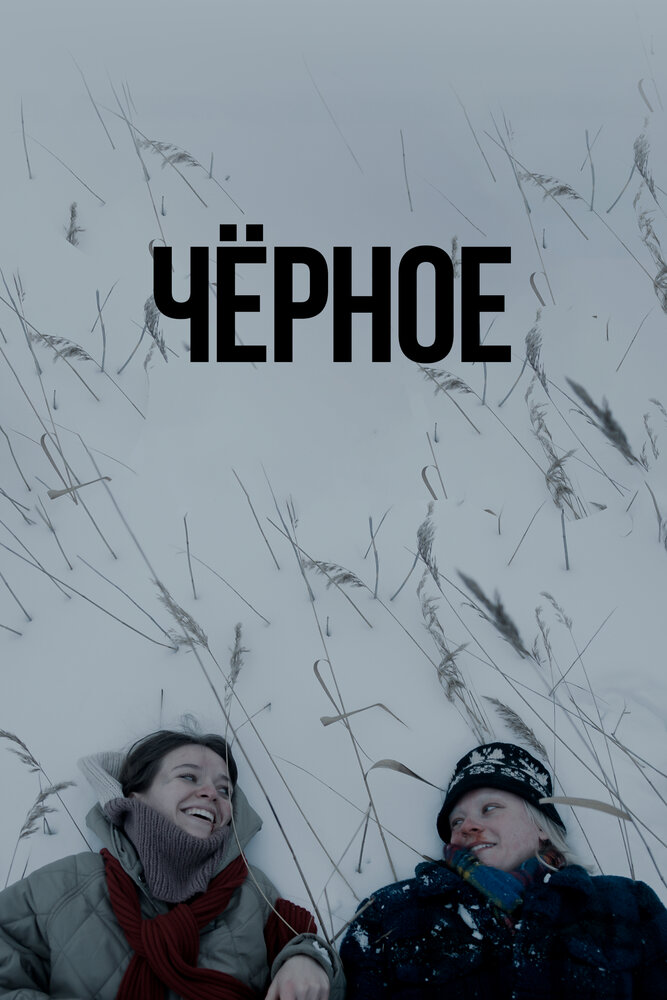 Чёрное (2023)
