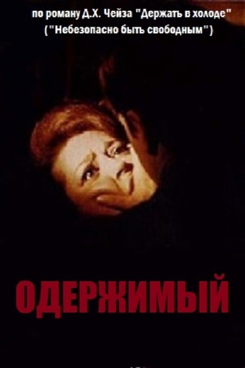 Одержимый (1968)
