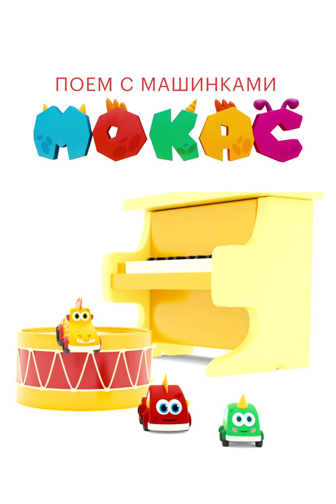 Поём с машинками Мокас (2020)