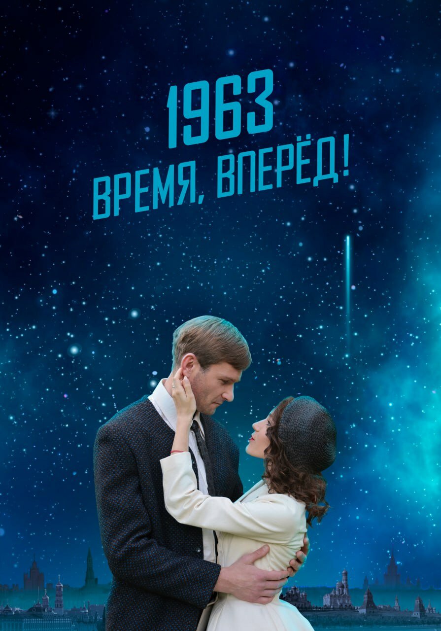 1963. Время, вперед! (2023)