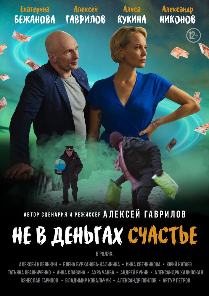 Не в деньгах счастье (2024) постер
