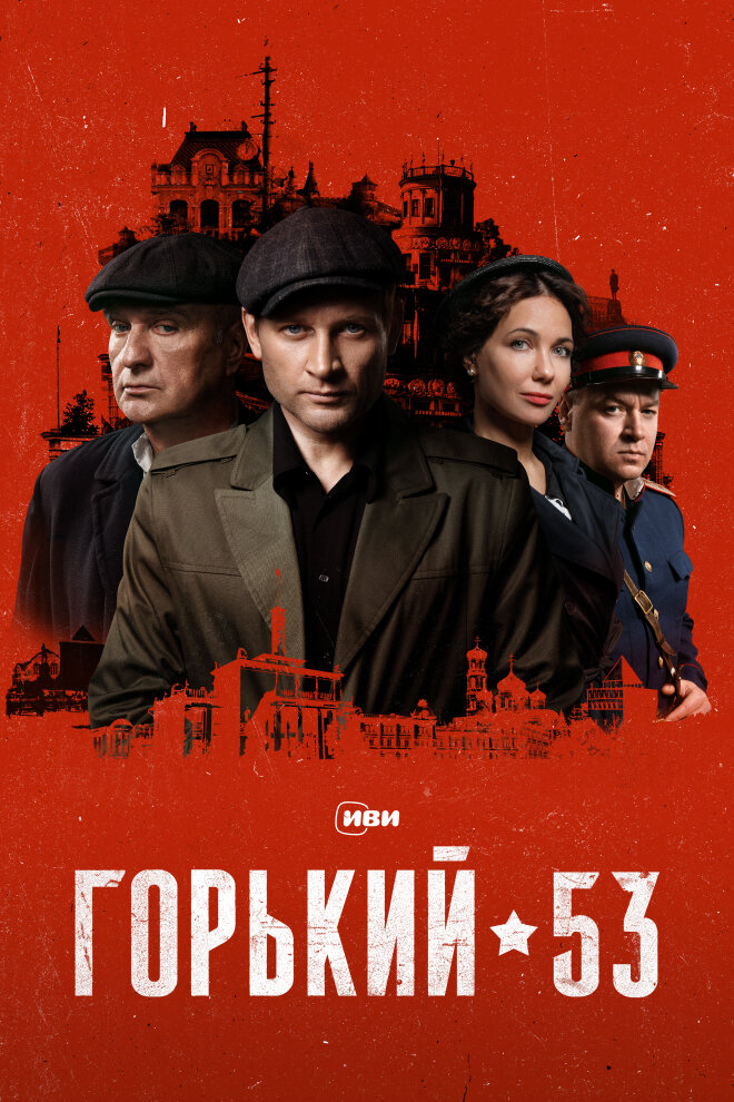 Горький 53 (2024) постер