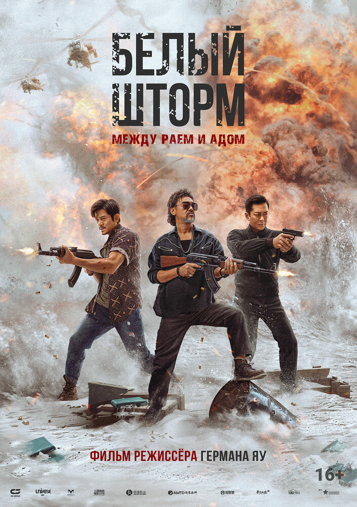 Белый шторм 3: Рай или ад (2023)