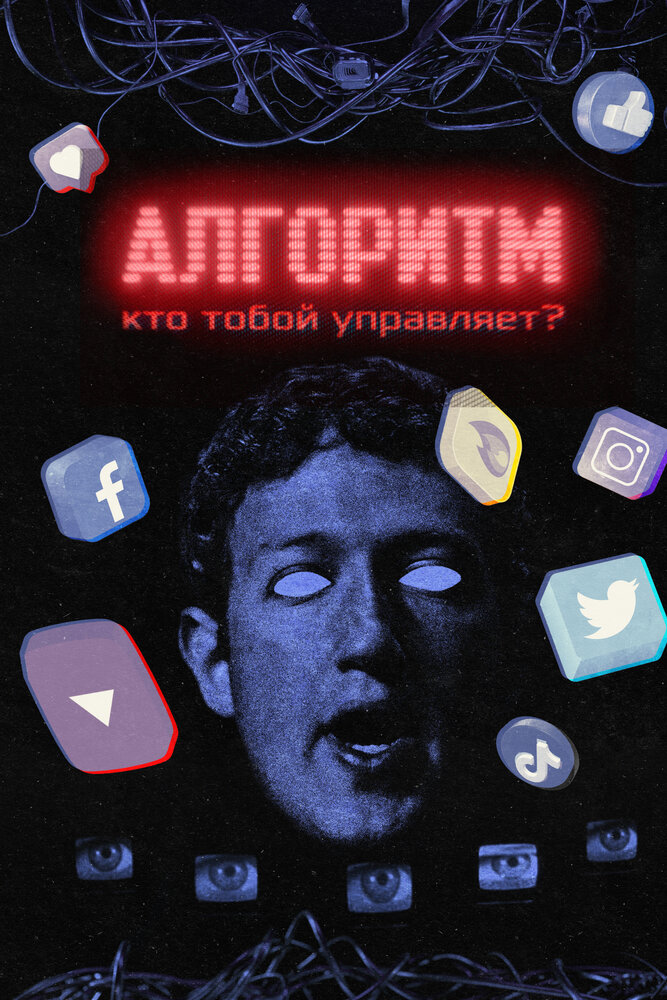 Алгоритм. Кто тобой управляет? (2021)