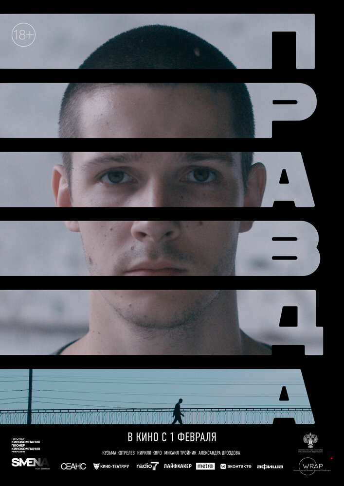 Правда (2023) постер
