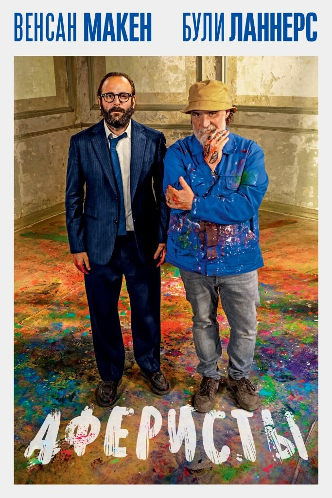 Аферисты (2023)