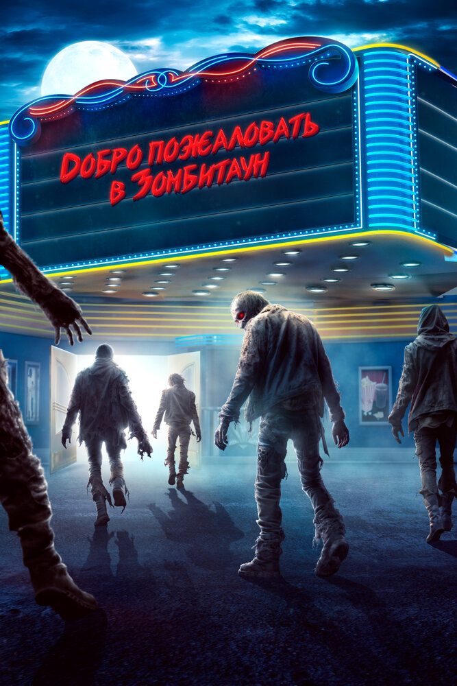 Город зомби (2023)