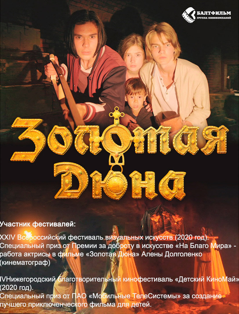 Золотая дюна (2021)