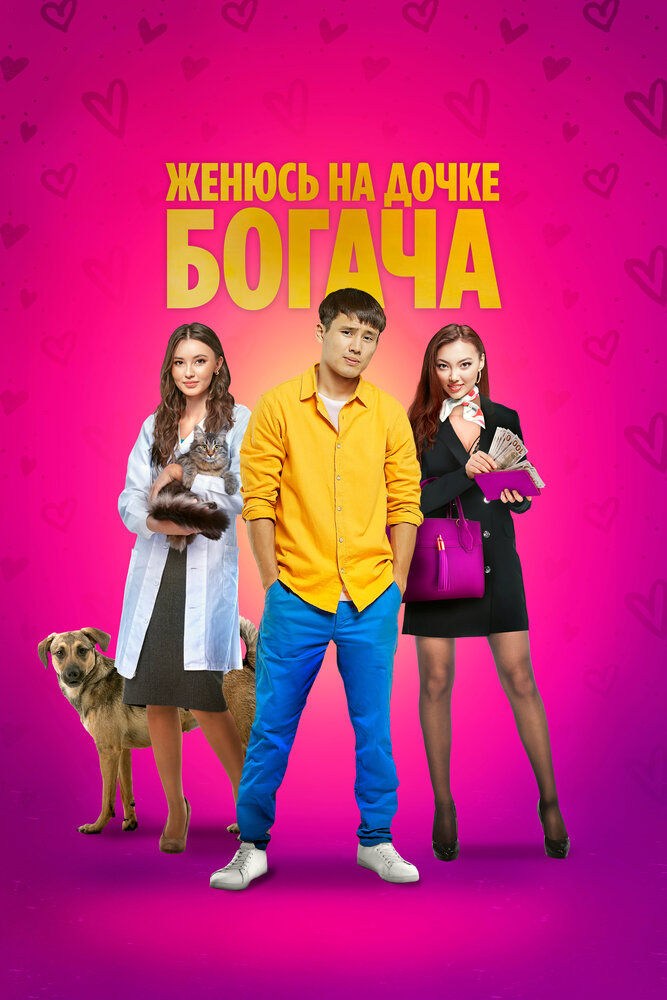 Женюсь на дочке богача (2023)