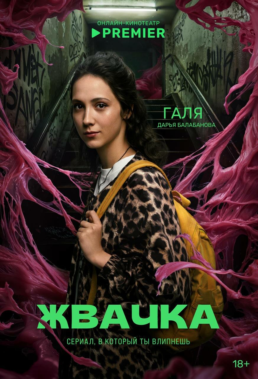 Жвачка (2024)