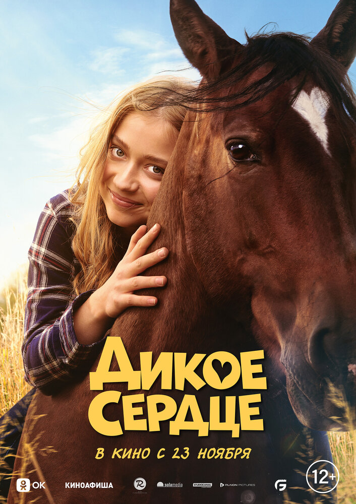 Дикое сердце (2023) постер