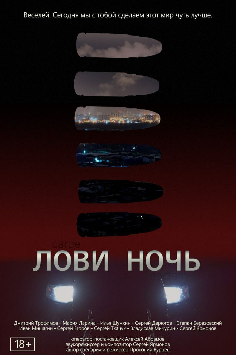 Лови ночь (2023) постер