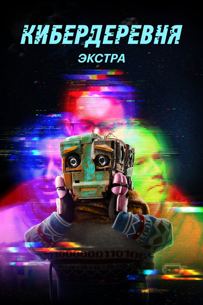 Кибердеревня: Экстра (2023)