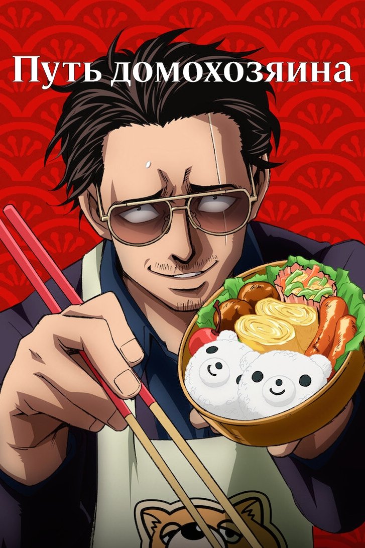 Изобретательность домохозяина (2021)