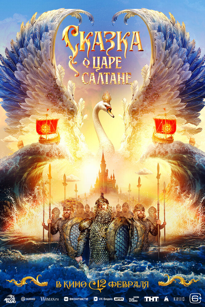 Сказка о царе Салтане