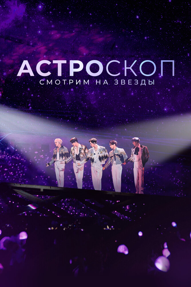 Астроскоп: Смотрим на звёзды (2022)