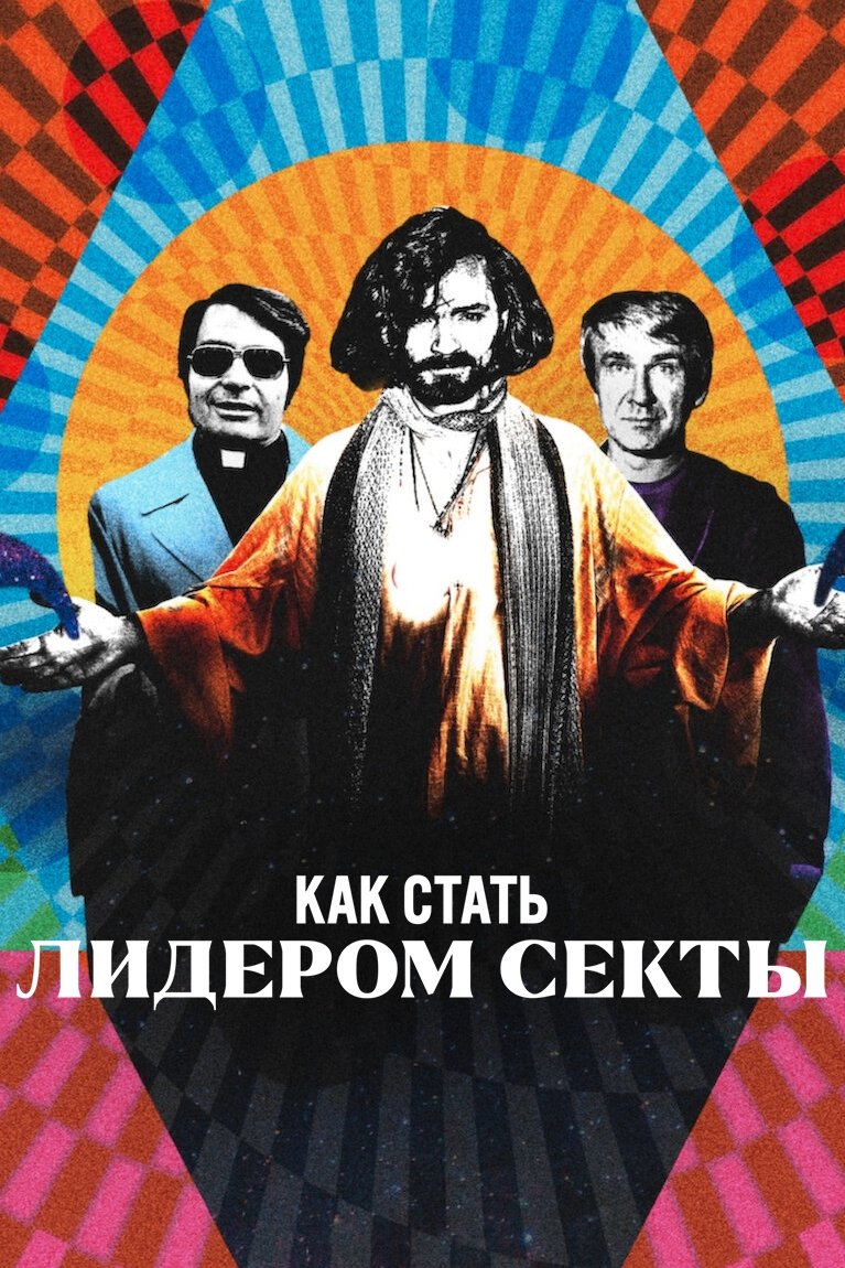 Как стать лидером секты (2023)