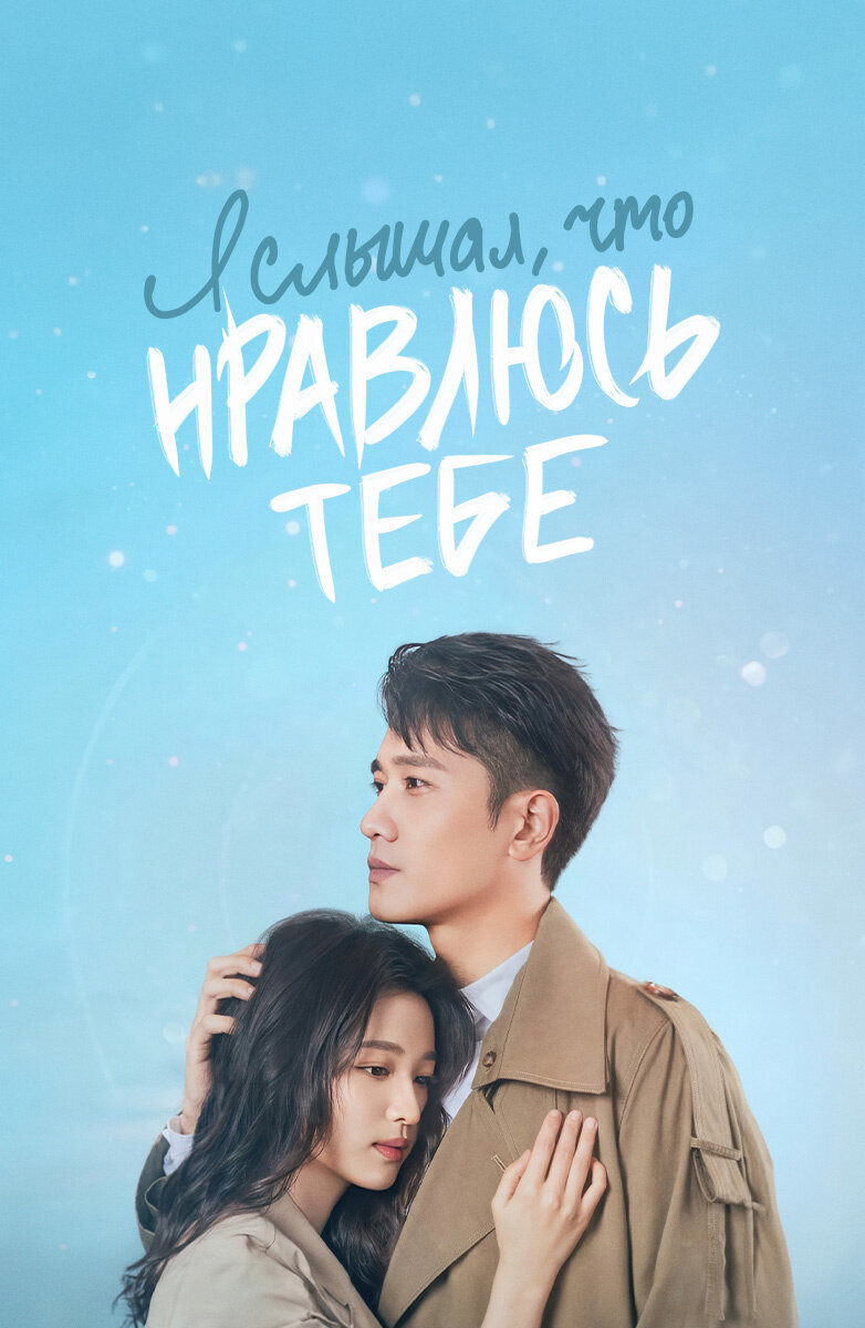 Я слышал, что нравлюсь тебе (2023)