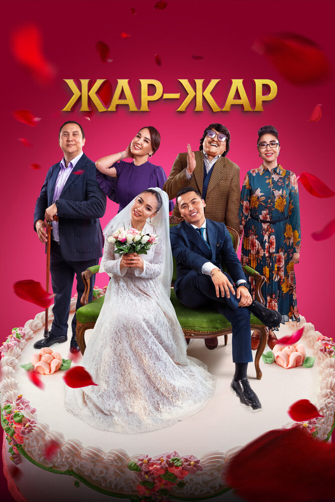 Жар-Жар (2023)