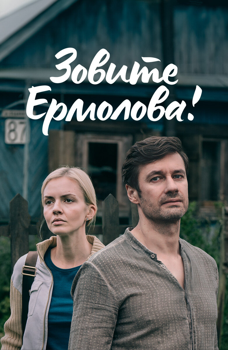 Зовите Ермолова! (2023)
