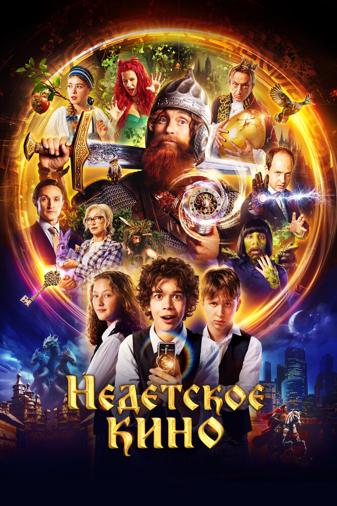 Недетское кино (2023)
