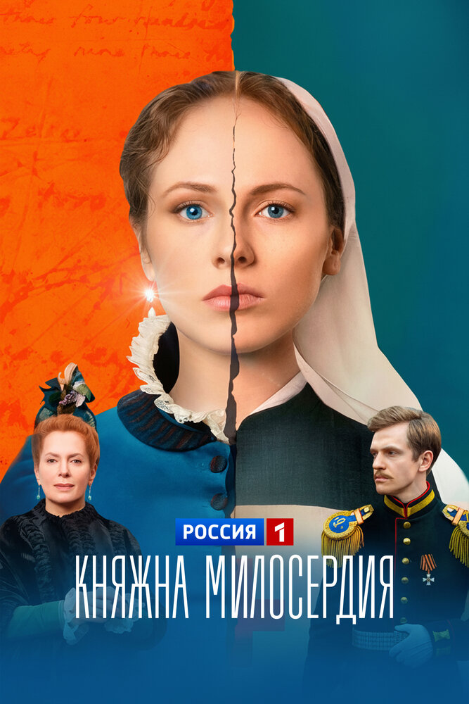 Княжна милосердия (2024)