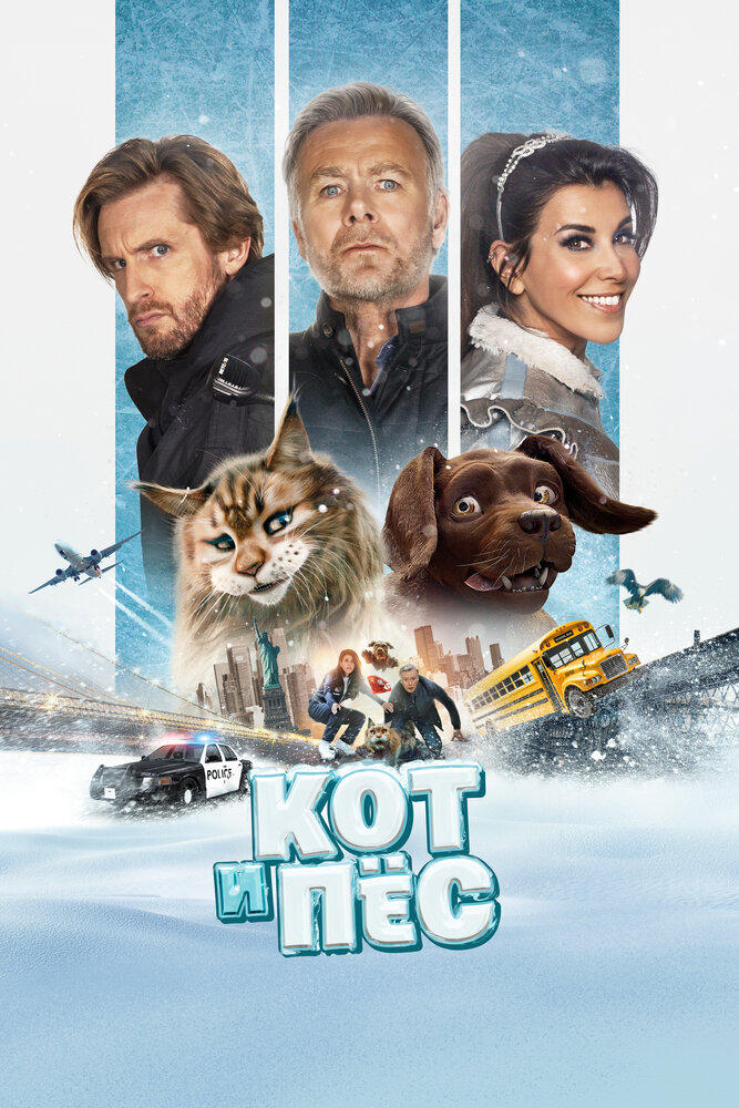 Кот и пёс (2024)