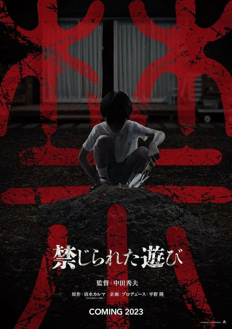 Запретная игра (2023)