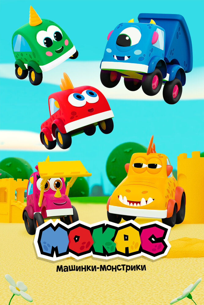 Мокас машинки-монстрики (2019)