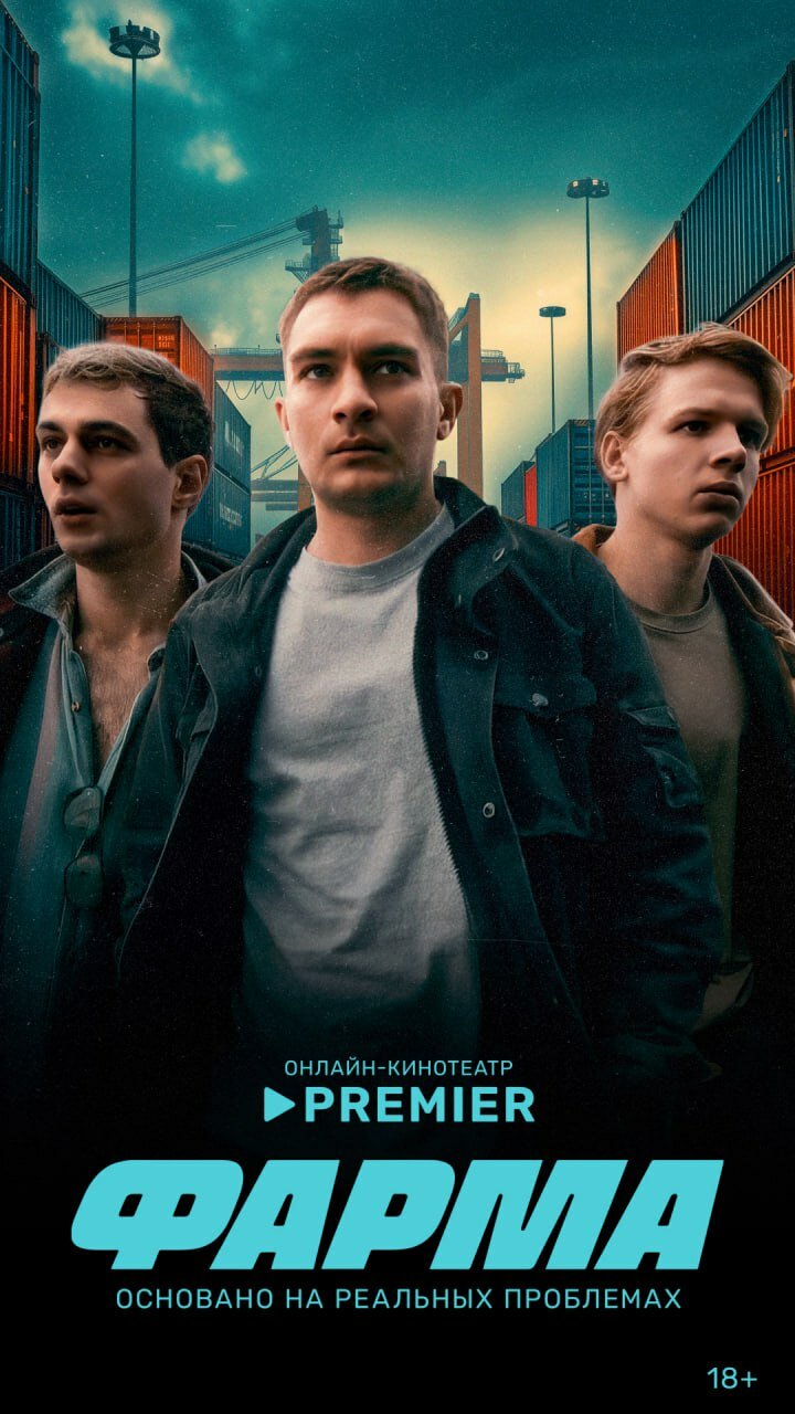 Фарма (2024) постер