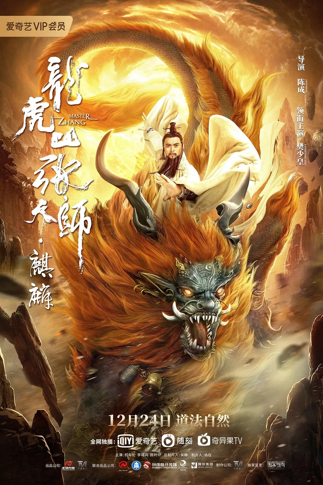 Longhushan Zhang tian shi. Qilin (2020)
