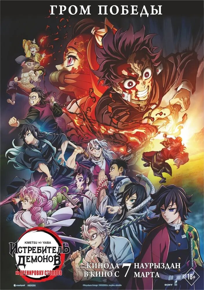 Истребитель демонов: На тренировку столпов (2024) постер