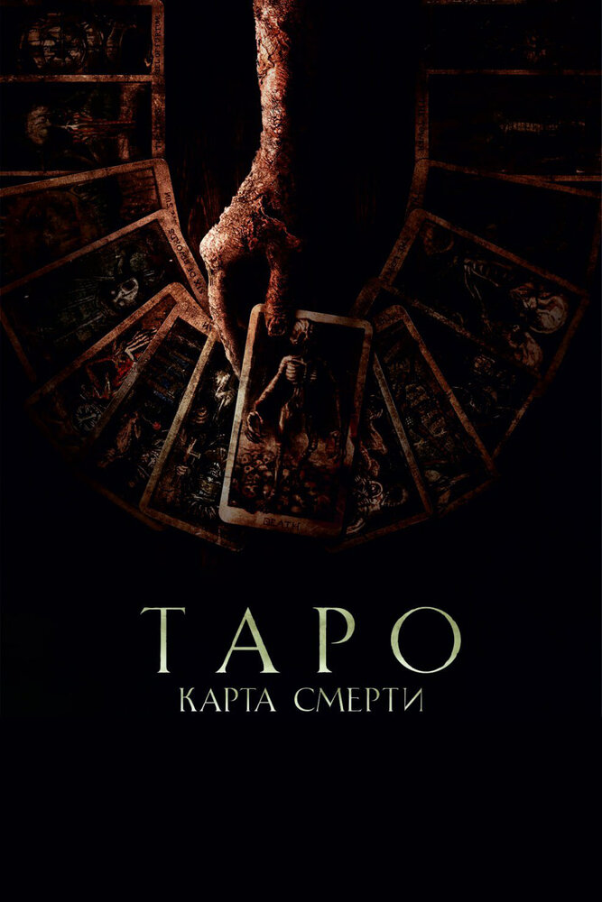 Таро: Карта смерти (2024) постер