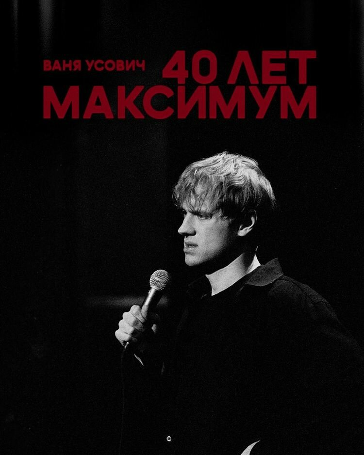 Ваня Усович: 40 лет максимум (2023)