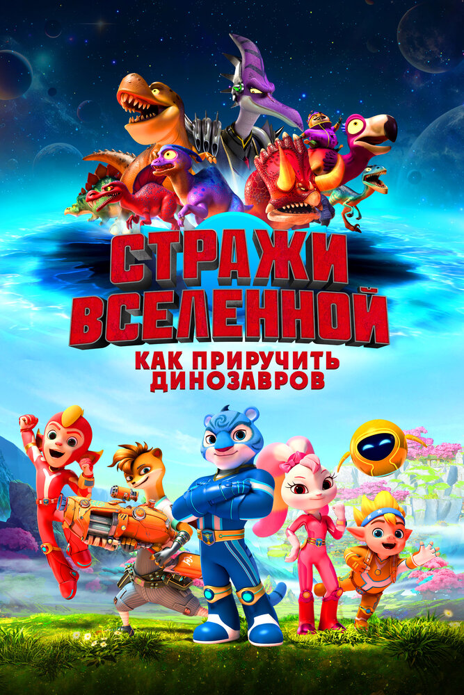 Стражи Вселенной: Как приручить динозавров (2023) постер