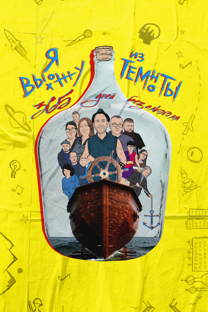 Я выхожу из темноты: 365 дней без алкоголя (2023)