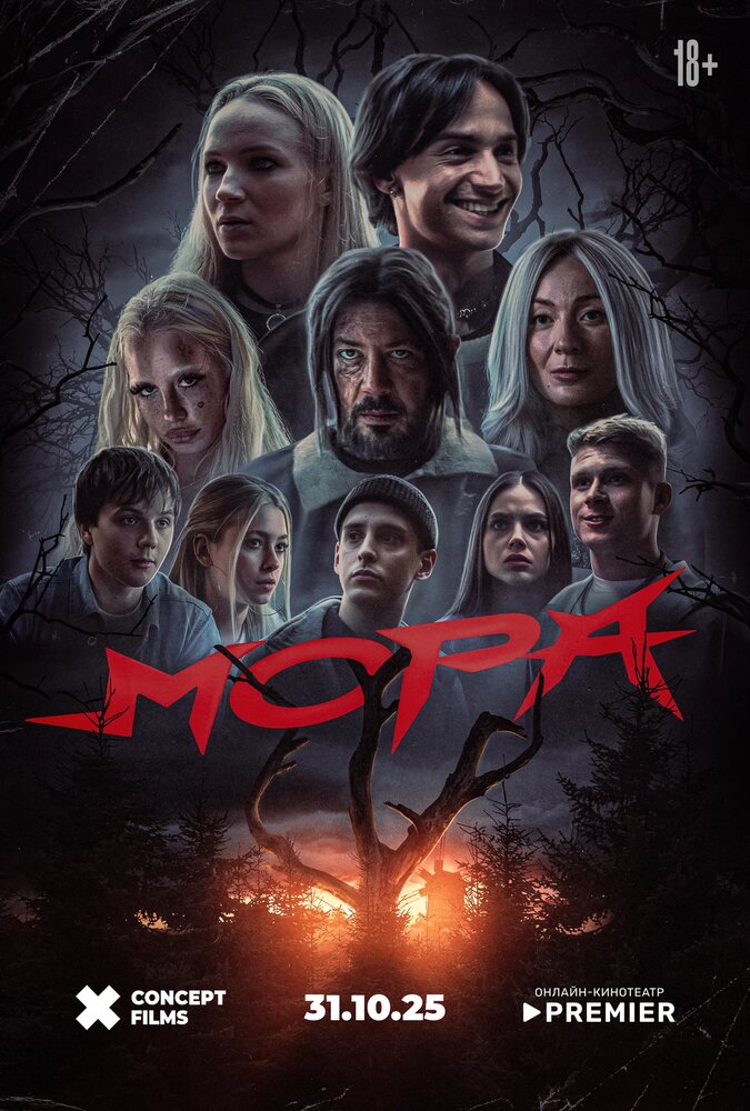 Мора (2025)