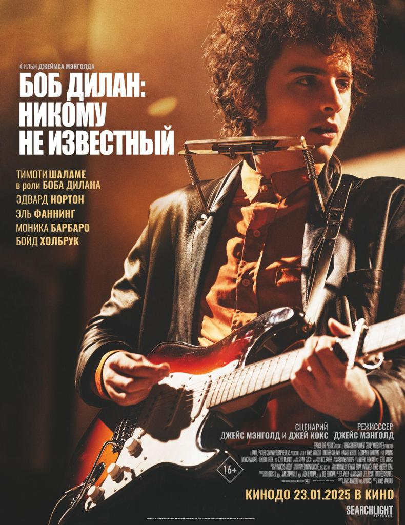 Боб Дилан: Никому не известный (2024)