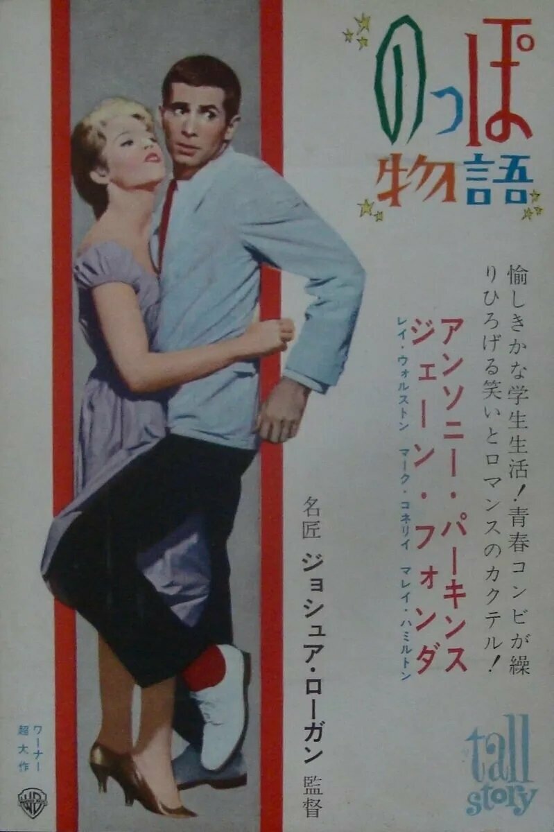 Большая история (1960) постер