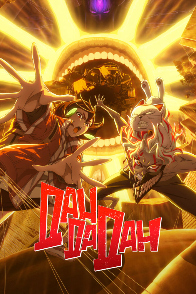 Дандадан (2024)