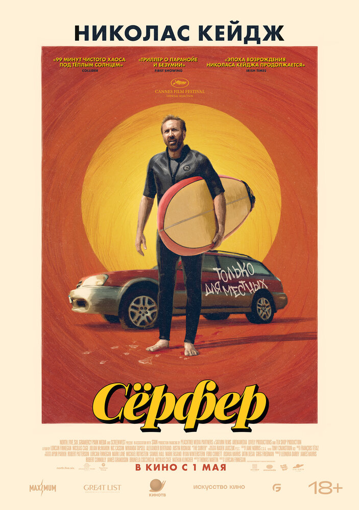 Серфер (2024)