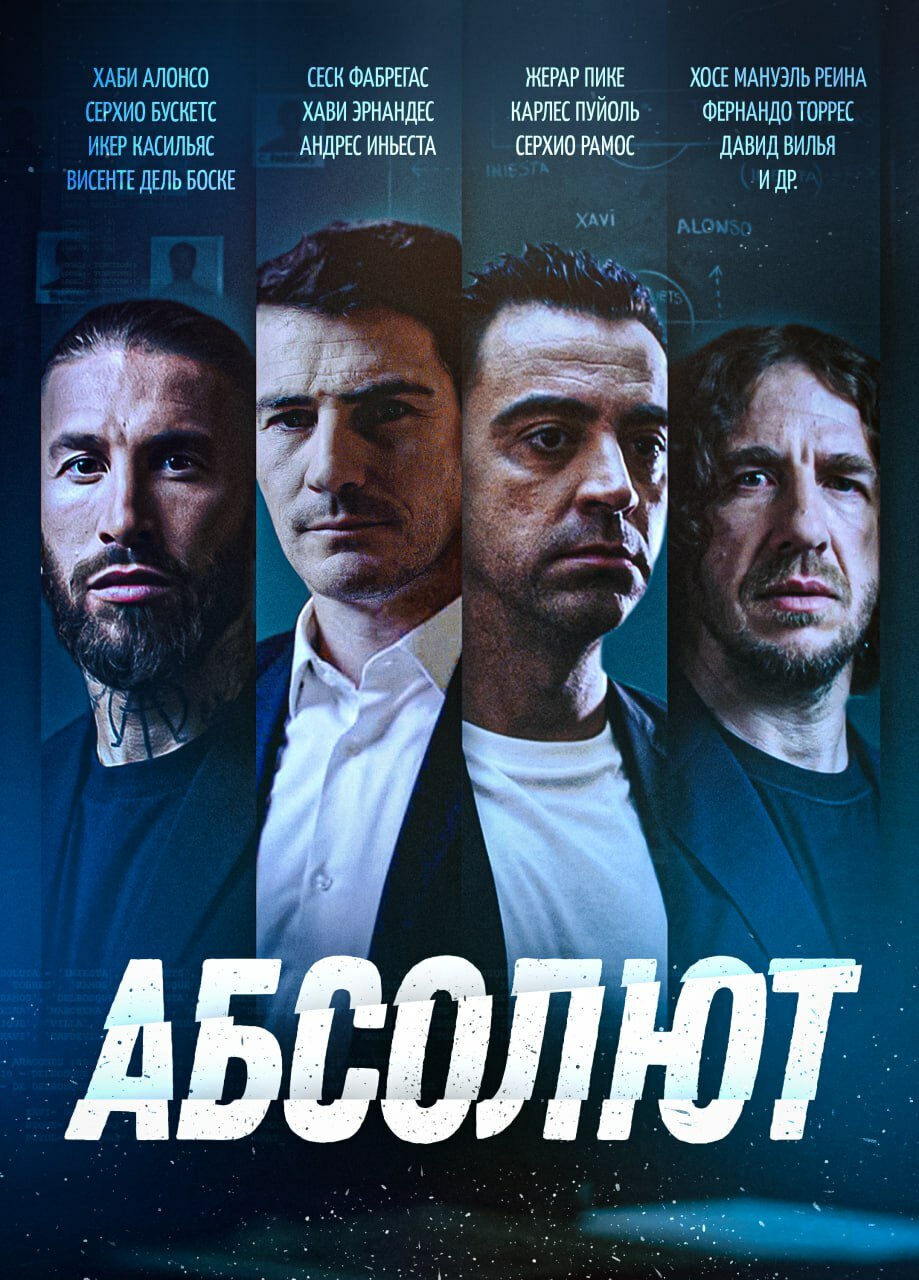 Абсолют (2022)