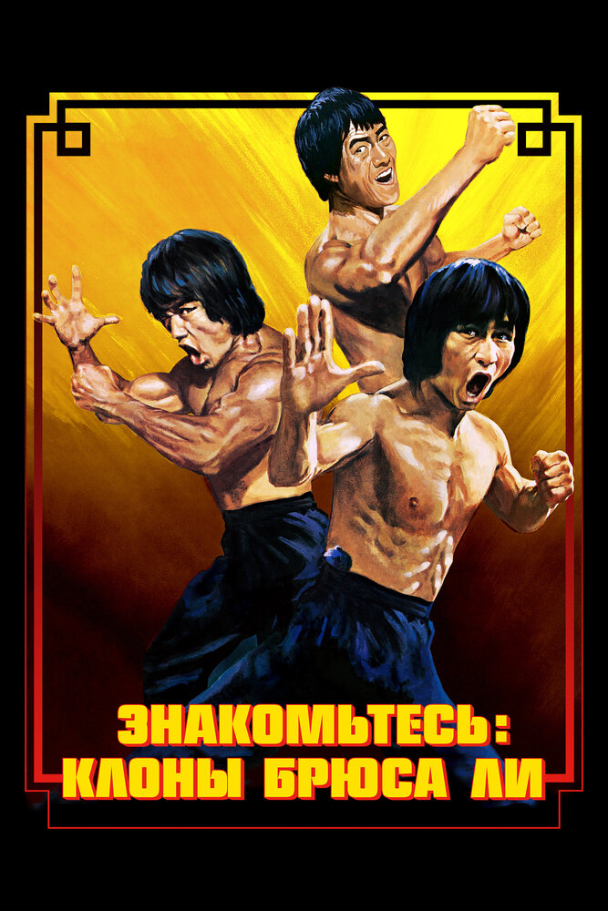 Брюс Ли: Выход клонов (2023)