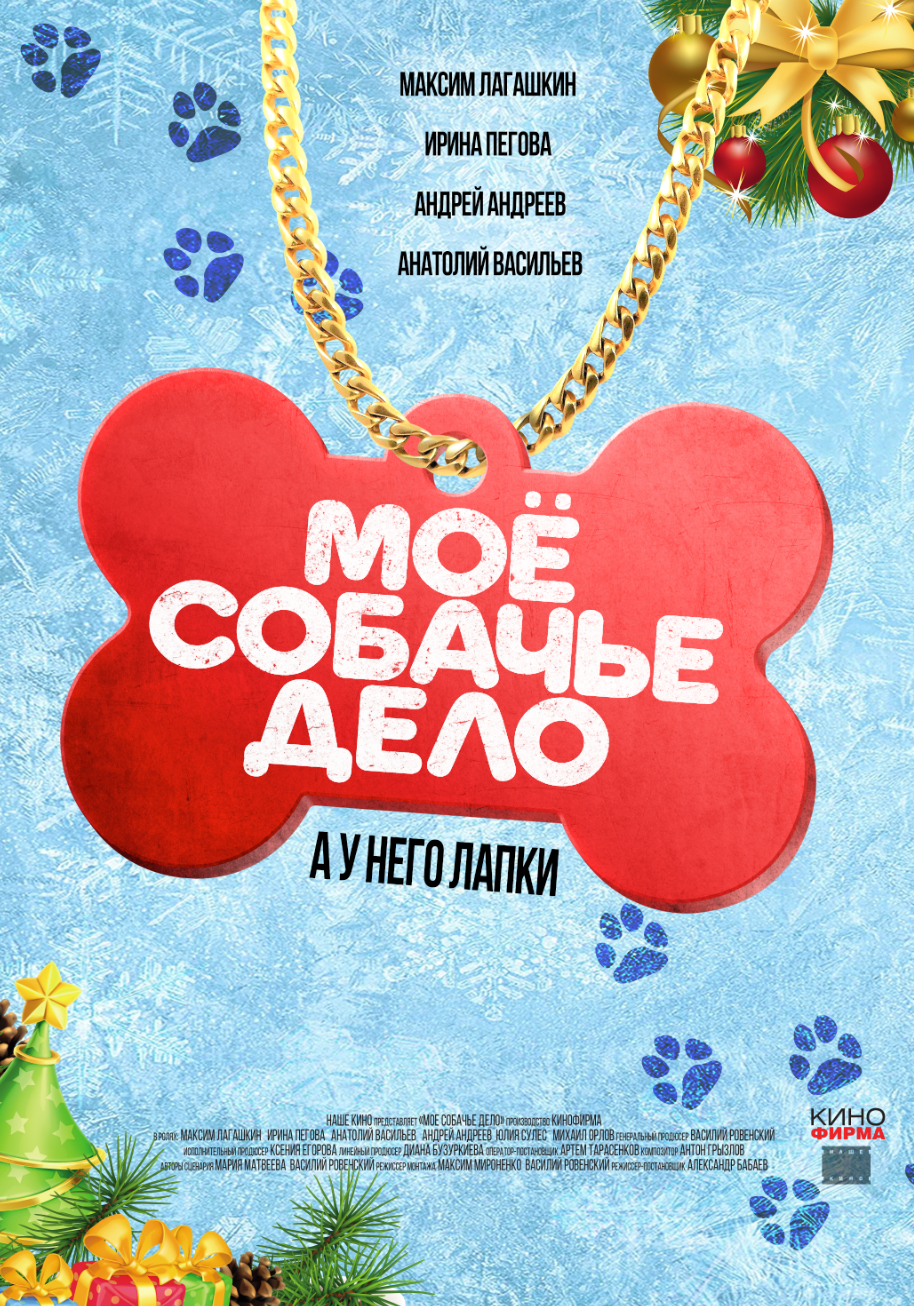 Моё собачье дело (2024)