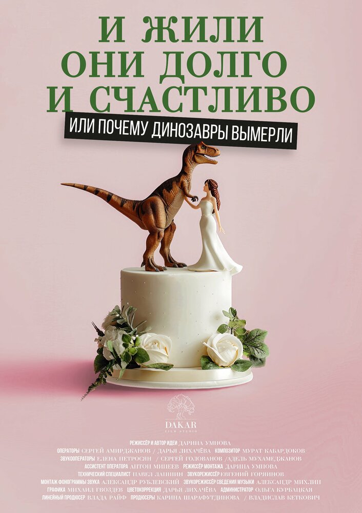 И жили они долго и счастливо, или Почему динозавры вымерли (2024)